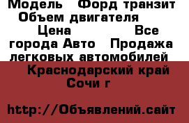  › Модель ­ Форд транзит › Объем двигателя ­ 2 500 › Цена ­ 100 000 - Все города Авто » Продажа легковых автомобилей   . Краснодарский край,Сочи г.